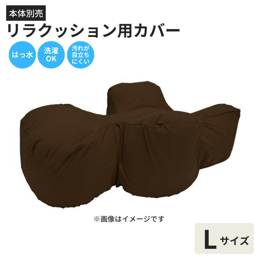 【本体別売】リラクッション用 はっ水カバー L