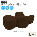 注意事項こちらは、専用カバーのみの販売ページです。 ※本体は付属しませんのでご注意ください。製品の特長1．はっ水加工 ワンちゃんのおしっこやよだれが染み込みにくい、はっ水性の専用カバー 2．洗濯OK 繰り返し洗濯でき、リラクッションを清潔に使い続けることができます 3．汚れが目立ちにくい 落ち着いたブラウン色。ちょっとした汚れも目立ちにくいです 【カバーの取り付け方法】 底面部のゴムと面ファスナーで本体に固定します。材質ナイロン90％、ポリウレタン10％カラーブラウンのみ生産国日本メーカーOneAid お客様相談室：0120-86-7735 （祝祭日以外の月〜金 10:00〜16:00 ※12:00〜13:00はのぞく）