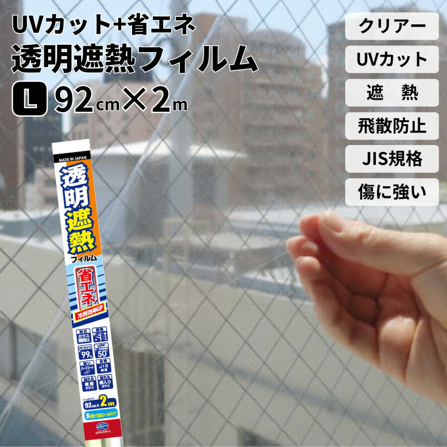 【クーポン利用で10%OFF～5/31 9:59まで】透明 遮熱フィルム 92×200cm UVカット 紫外線カット 災害対策 飛散防止 屋内用 UPF50+ 水で貼る 網入りガラス 複層ガラス JIS規格合格品 水を使って貼る リンテックコマース IR05L 【送料無料 北海道・沖縄除く】