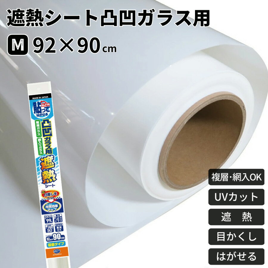 【クーポン利用で10%OFF～5/31 9:59まで】凸凹ガラス用 遮熱シート ホワイト 92×90cm UVカット 紫外線カット 目隠し 屋内用 吸着 UPF50+ 日差し はがせる 賃貸 省エネ 節電 リンテックコマース HGAL01M