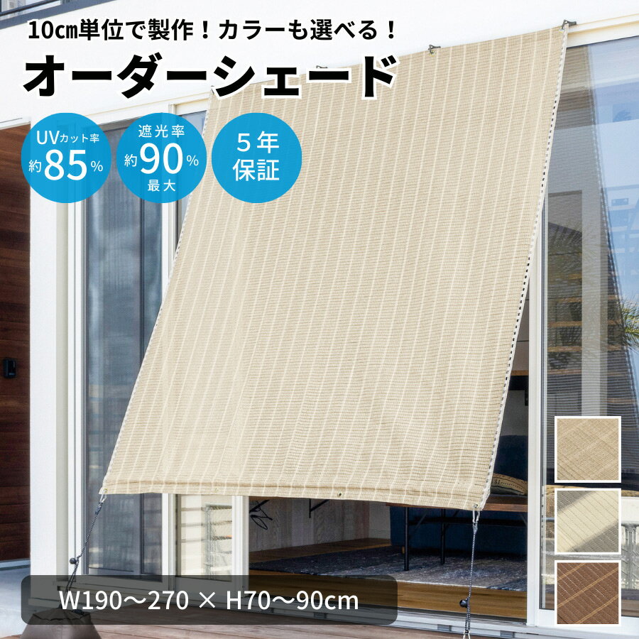 【受注】 オーダー シェード オーニング W190〜270×H70〜90cm 節電 節約 遮光 日よけ サンシェード 目隠し ベランダ 窓 ウッドデッキ すだれ 無地 ストライプ シンプル 別注 セミオーダー UVカット 紫外線カット