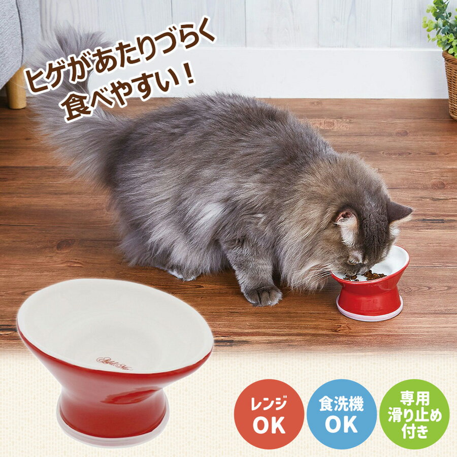 【60％OFF★在庫限り】 アドメイト 猫用食器 ヒゲがあたりづらく食べやすい猫用脚付き食器 タスカニーレ..