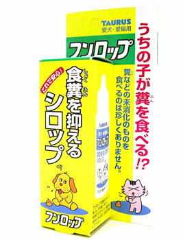 【使い方】 食糞をするペットは良くなめます。食事の後に猫、幼小型犬は4〜6滴、中、大型犬は6〜8滴を小皿に入れてなめさせて下さい。 習慣性はなく、ペットの体にも安全です。安心してお与え下さい。 容量 30ml 主原料 酵母(自然発酵野菜エキス)、ビタミンB1、トウガラシエキスうちの子が糞を食べる!? 糞などの未消化のものを食べるのは珍しくありません。 【こんな時にお与えください】 留守番がちで散歩の少ない子や、栄養バランスの崩れている子に食糞が多いと言われています。 本品を飲ませ続けますと、糞を食べた時に何時もと違う味を感じ食べなくなります。 糞はまずいを学習して食糞が少しずつ減ってきます。食糞に気づきましたらお早めにお与え下さい。