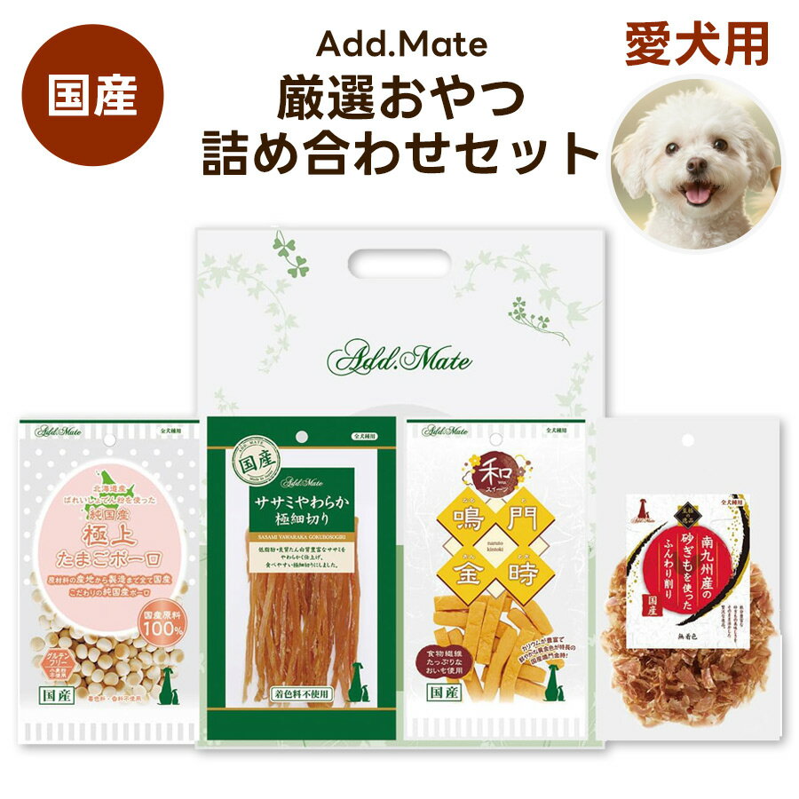 【数量限定46％OFF】アドメイト厳選おやつ 詰め合わせ 4点セット 犬 国産 犬用 ドッグフード 福袋 2026 セール ギフト しつけ ご褒美 ペット ペティオ Add.Mate