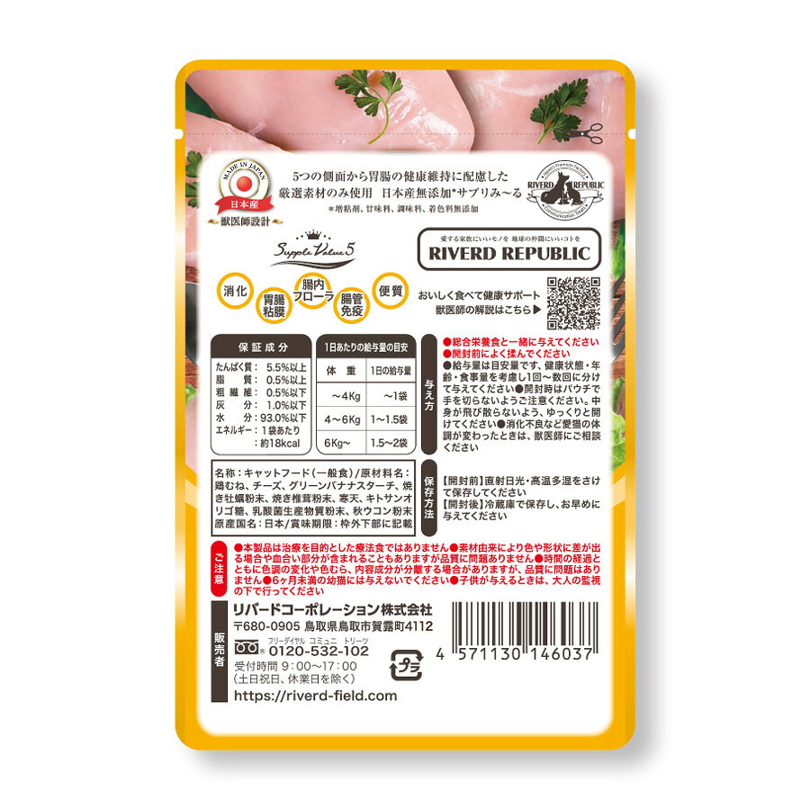 ねこみ〜る 無添加サプリ SuppleValue5 胃腸 健康維持 鶏むね 40g 猫用 おやつ 一般食 ミール ごはん 国産 日本産 液状 リバードコーポレーション【1通につき20個までメール便可】 five-1-10039767 ペットガーデン紀三井寺 サンプル画像2