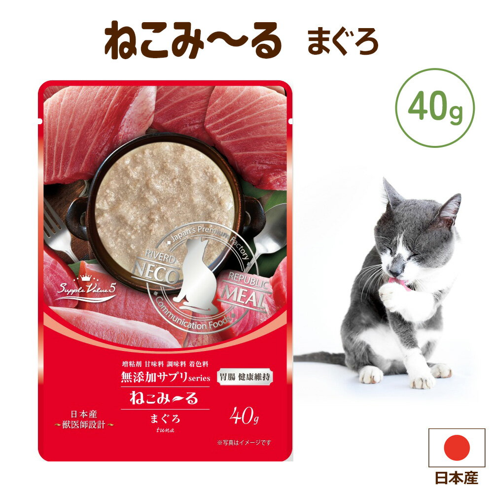 ねこみ〜る 無添加サプリ SuppleValue5 胃腸 健康維持 まぐろ 40g 猫用 おやつ 一般食 ミール ごはん 国産 日本産 液状 リバードコーポレーション【1通につき20個までメール便可】