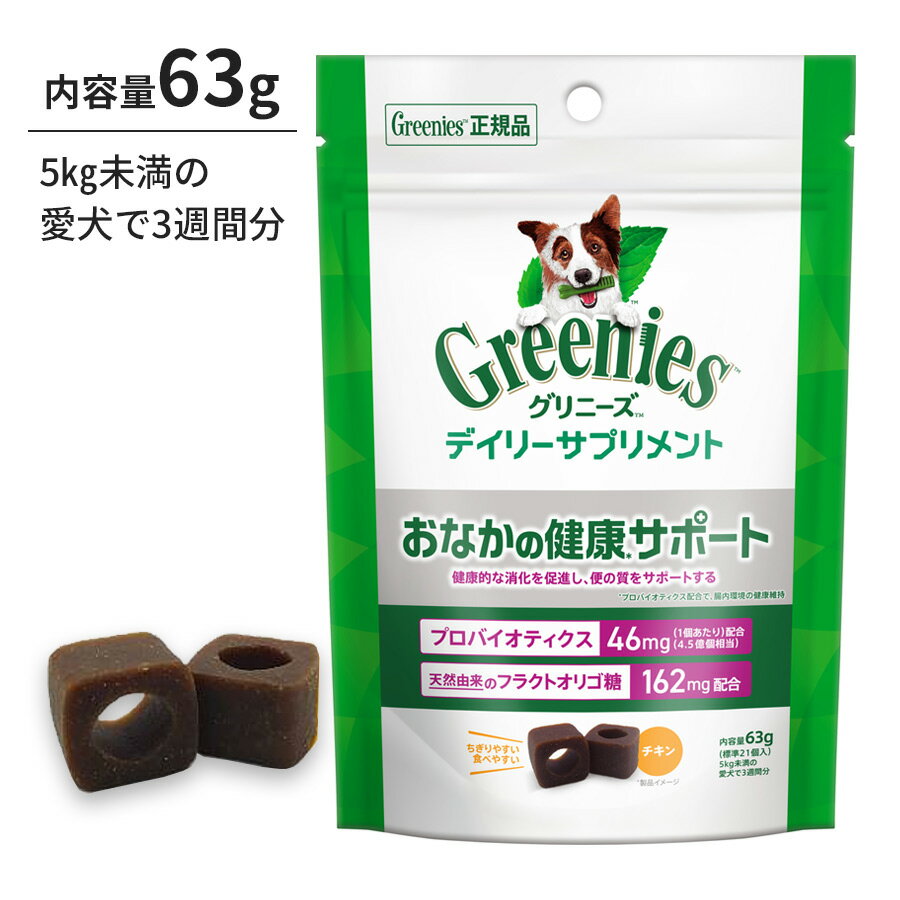 Rakuten - 犬 サプリ グリニーズ デイリーサプリメント おなかの健康サポート 63g プロバイオティクス フラクトオリゴ糖 正規品