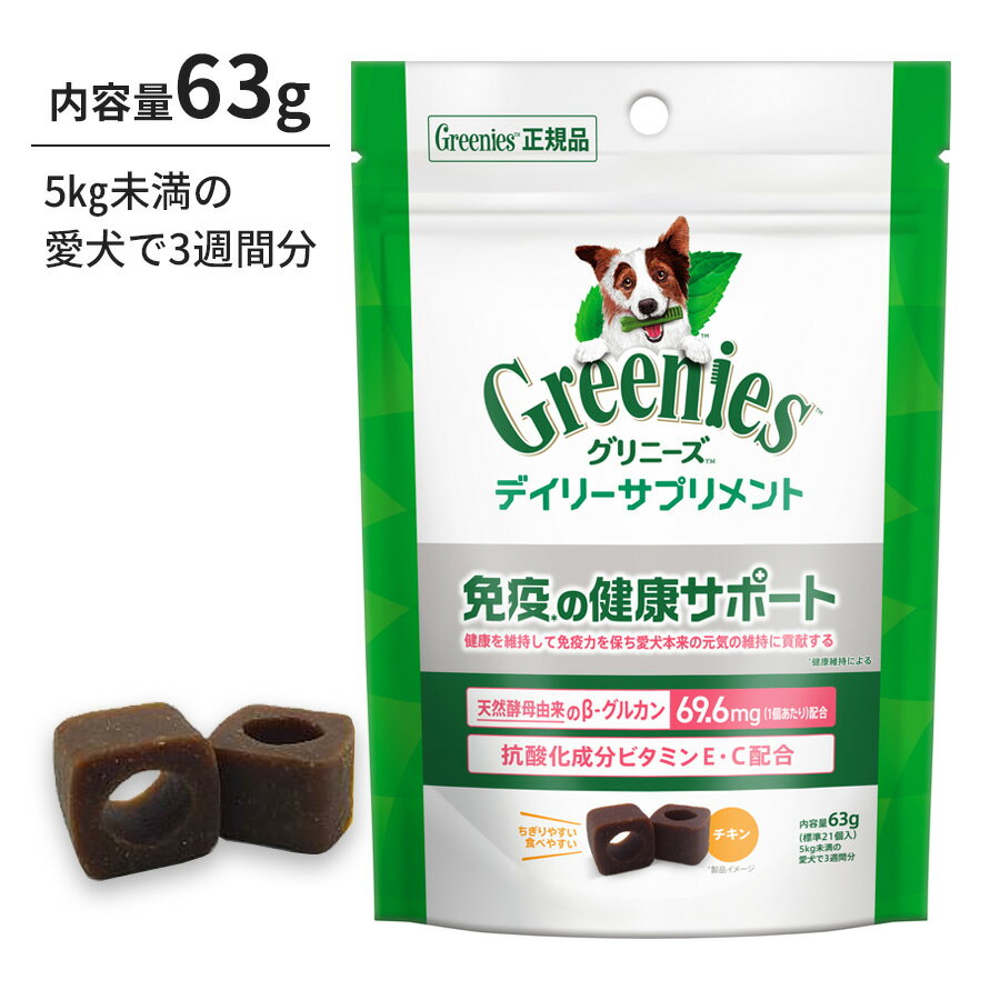 犬 サプリ グリニーズ デイリーサプリメント 免疫の健康サポート 63g 天然酵母由来 ビタミンE ビタミン..