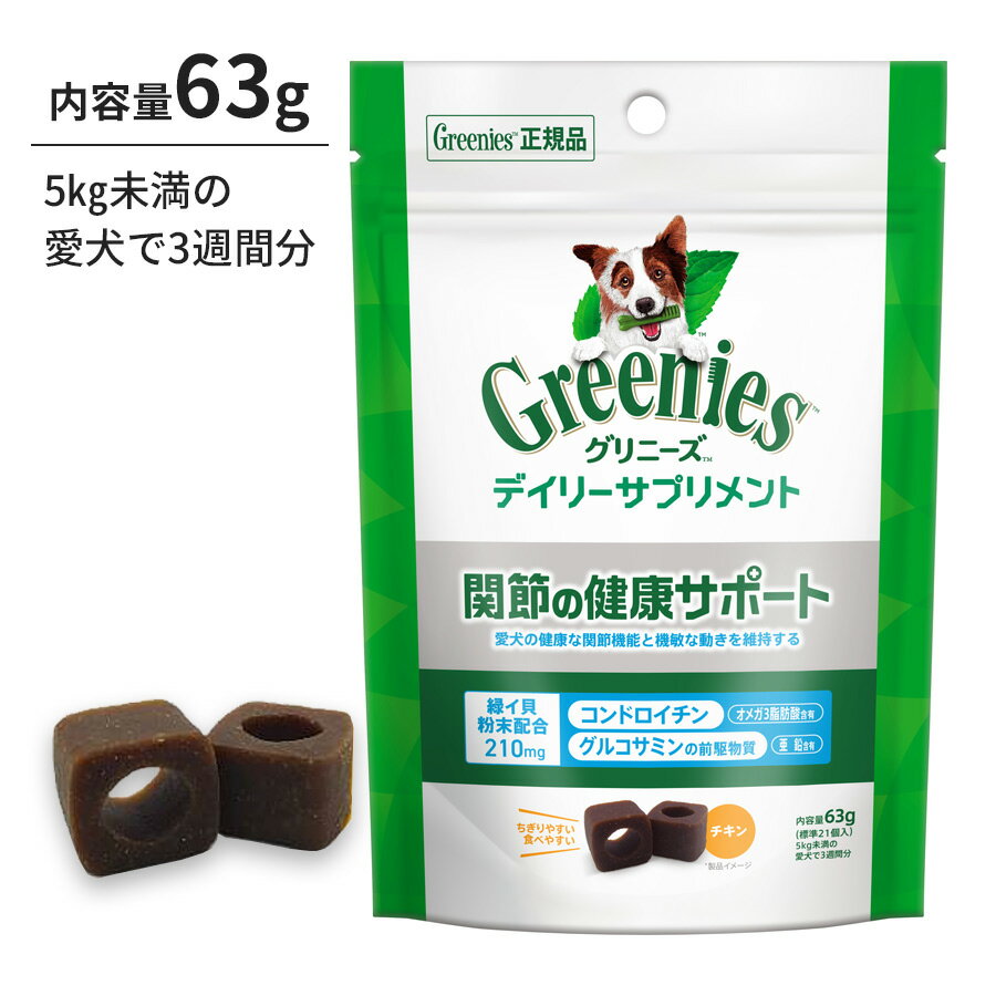 Rakuten - 犬 サプリ グリニーズ デイリーサプリメント 関節の健康サポート 63g 関節 健康 コンドロイチン グルコサミン 正規品