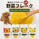 犬用 素材100% 野菜フレーク 35g 国産 北海道産 無添加 成犬 シニア 老犬 防災食 にんじん かぼちゃ じゃがいも とうもろこし ペースト