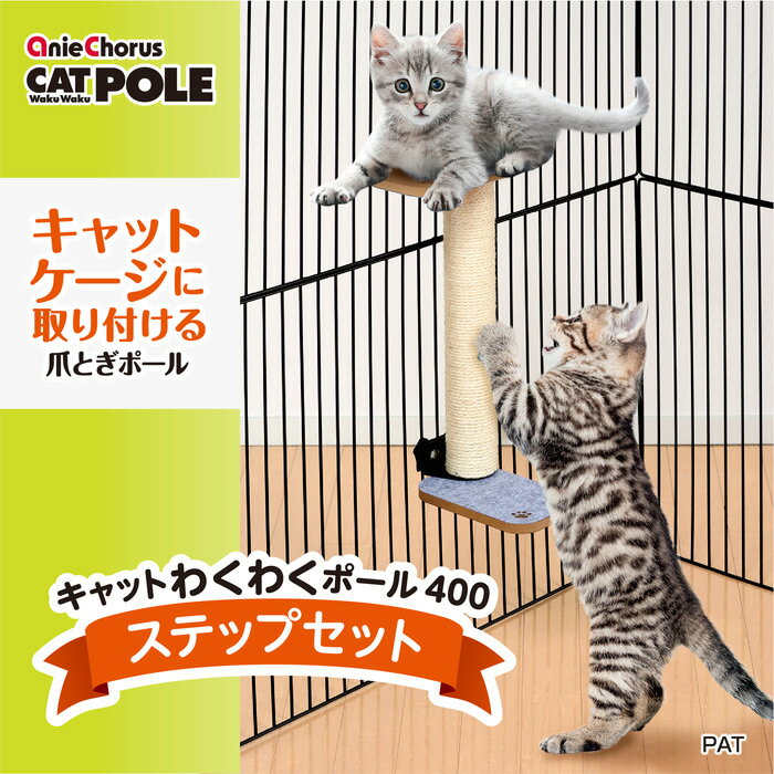 アニーコーラス　キャットわくわくポール400 ステップセット　猫用