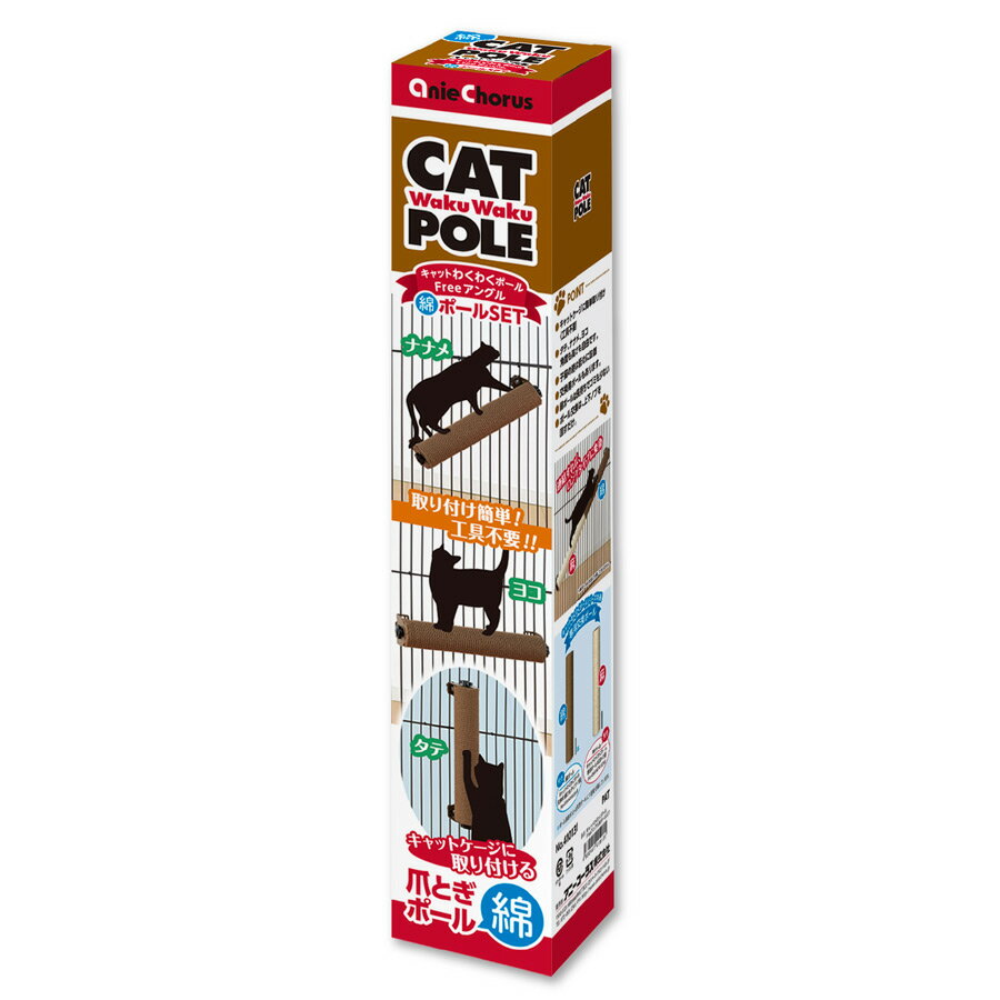 キャットわくわくポール Free アングル 綿ポールSET 猫用 本体 ケージ サークル 取付 アニ