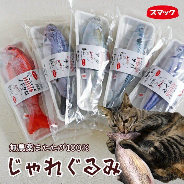 猫 おもちゃ 蹴る じゃれぐるみ 1個 スマック 魚 リアル キッカー マタタビ またたび 100％ ねこ キャット ぬいぐるみ 可愛い 安心 ストレス発散 SNS映え インスタ 誕生日 ギフト 贈り物 リアル お魚