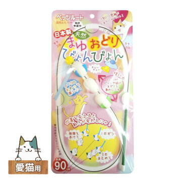 【25%OFF】ペッツルート　日本製 天然 まゆおどり びょんびょん　猫用おもちゃ