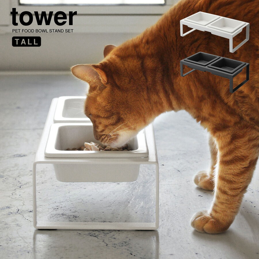 山崎実業 tower タワー ペット用 食器 ペットフードボウルスタンドセット トール ペット 餌台 スタンド 食器台 フードボール フードボウル ご飯 猫 ネコ 犬 ホワイト ブラック シンプル おしゃれ YAMAZAKI