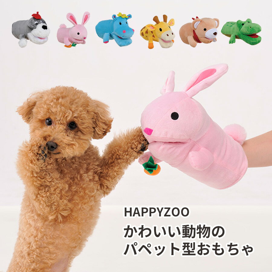 ボンビ アニマルミトン ハッピーズー HAPPY ZOO 犬用 猫用 おもちゃ パペット かわいい 動物