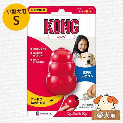 KONG コング 小型犬用 S 子犬後期〜成犬用 【しつけ 噛む ストレス解消 知育トイ おもちゃ 天然ゴム製 アメリカ製】