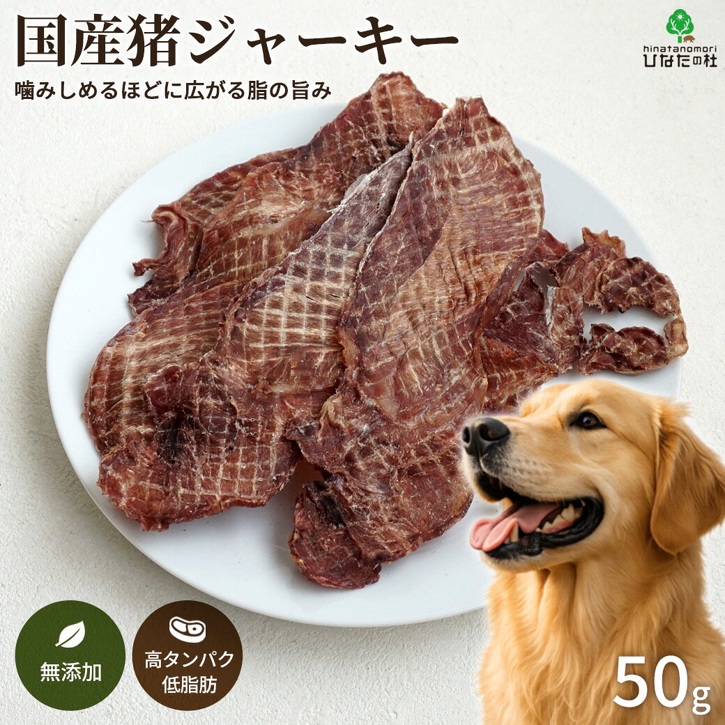 特徴じっくり乾燥させて旨みを凝縮した「猪肉ジャーキー」。 香りが強く食いつきが抜群なので、小さくちぎってトレーニングのご褒美やしつけにも最適です。 食欲が落ちがちな時や、特別なご褒美にぴったりです。原材料猪肉（和歌山県産）保存方法直射日光、高温多湿を避けて保存してください。開封後は必ず密封して冷蔵庫で保管して、早めにお与えください。加工者紀州ジビエ生産販売企業組合原産国日本注意事項■商品の撮影には最大限注意を払っておりますが、閲覧時のモニター環境によりましては実際の商品と若干違うお色味に映ることもございます。犬おやつ 無添加 国産 猪ジャーキー 50gこのページは「猪ジャーキー」を販売しています