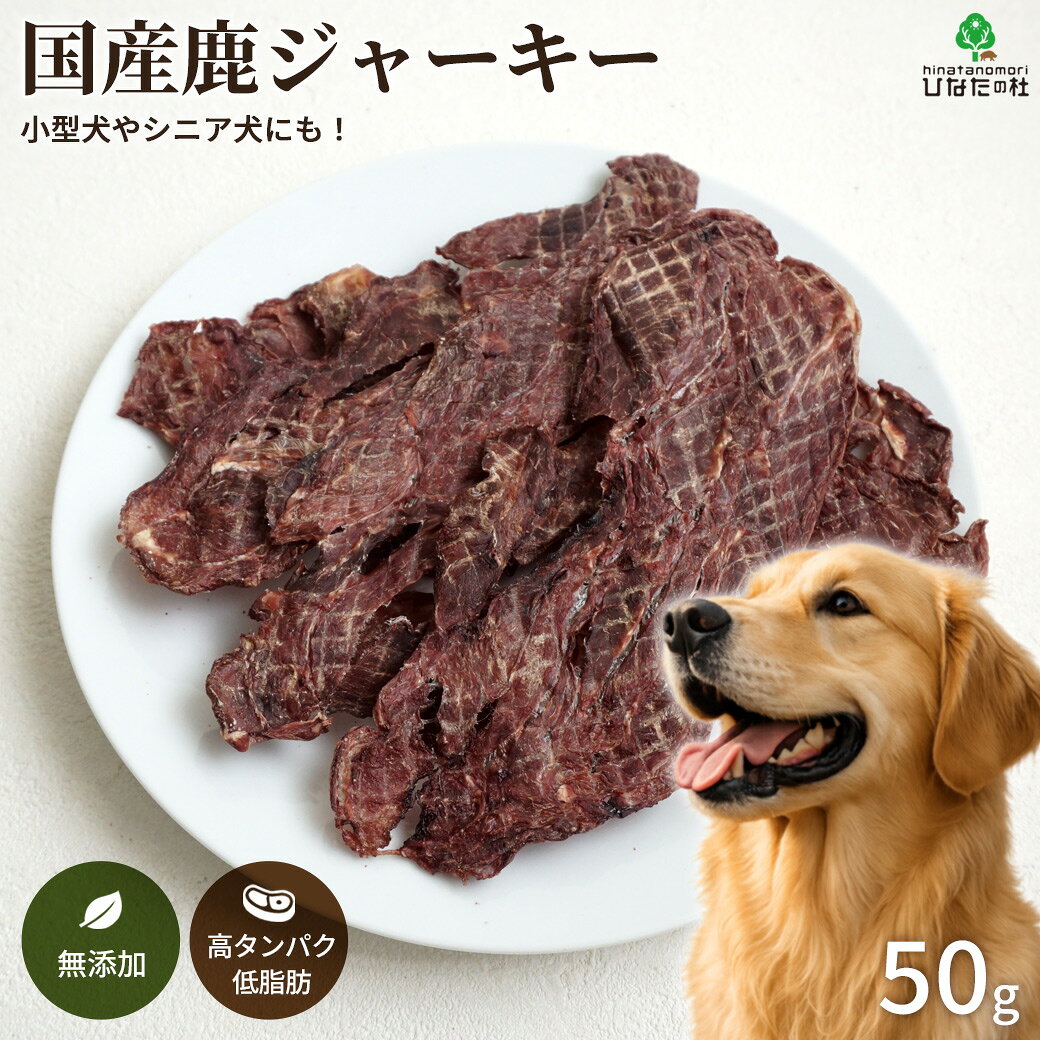 特徴小型犬やシニア犬にも！柔らかスライスで食いつき抜群の無添加・国産鹿肉ジャーキー。 赤身のやわらかい部位を贅沢に薄切り乾燥。ちぎりやすいので、毎日のご褒美やトレーニングのしつけ用おやつにもぴったりです。原材料鹿肉（和歌山県産）保存方法直射日光、高温多湿を避けて保存してください。開封後は必ず密封して冷蔵庫で保管して、早めにお与えください。加工者紀州ジビエ生産販売企業組合原産国日本注意事項■商品の撮影には最大限注意を払っておりますが、閲覧時のモニター環境によりましては実際の商品と若干違うお色味に映ることもございます。犬おやつ 無添加 国産 鹿ジャーキー 50gこのページは「鹿ジャーキー」を販売しています