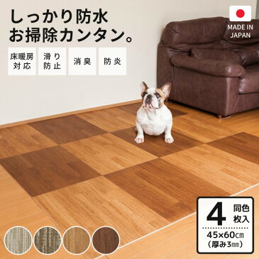 はってはがせる消臭フロアマット 45×60cm 微粘着 同色4枚セット【ペット 犬猫 クッションフロア 木目 玄関 廊下 フロアタイル タイルマット ビニール 子供部屋 プレイマット 防水 傷防止 フローリング いぬのきもち】送料無料！※一部地域除く