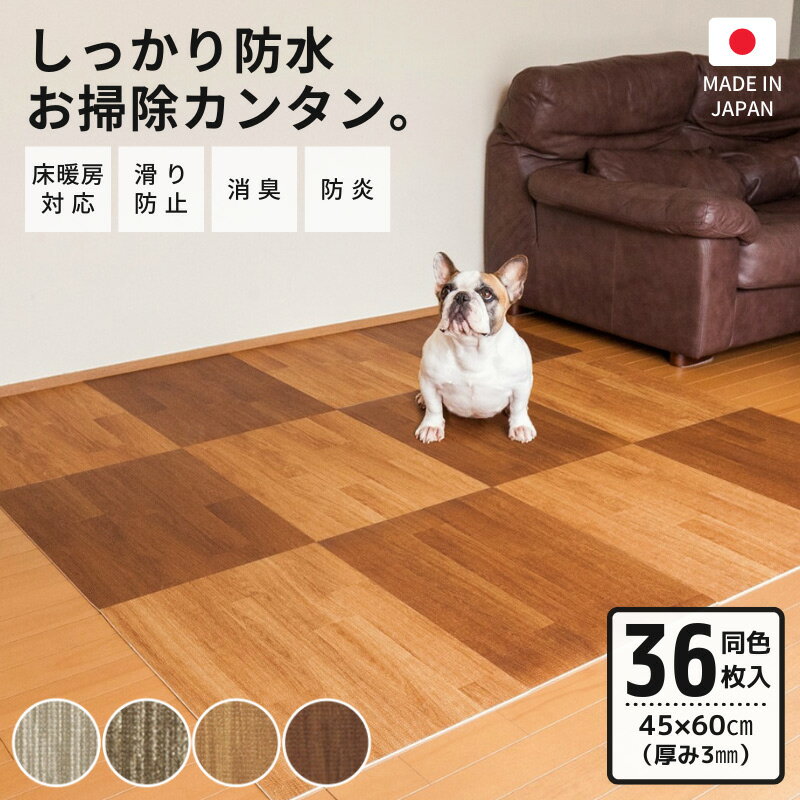 【送料無料】[着後レビューで特典]はってはがせる消臭フロアマット 45×60cm 微粘着 同色36枚 （ペット 犬猫 クッションフロア 木目 玄関 廊下 フロアタイル タイルマット ビニール 子供部屋 プレイマット 防水 傷防止 フローリング いぬのきもち）