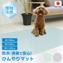 日本製 ペットのための防水ひんやりマット 犬 猫 ペット 薄型 クール 冷たい 夏バテ防止 洗える 丸洗い カットできる 小型犬 中型犬 ライトブルー グレー ...