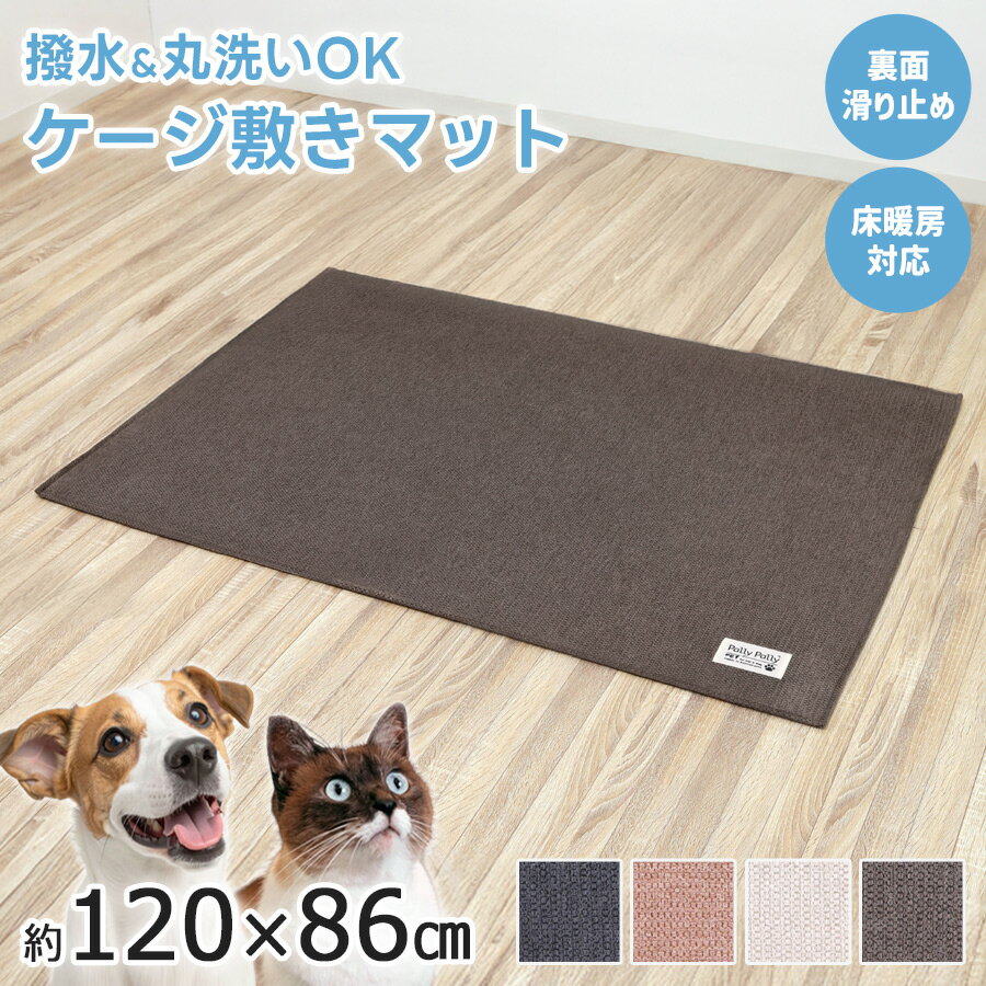 ペット撥水日和 ケージの下に敷くマット 約120×86cm はっ水 洗濯 丸洗い すべりにくい加工 ペット用品 犬 猫 撥水マット 床暖房対応 インテリア サンベルム パリーパリーペット