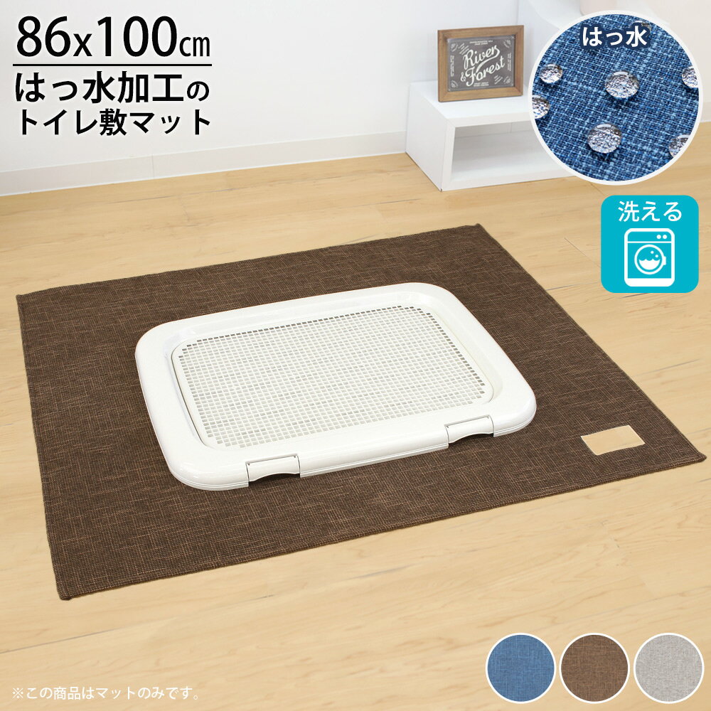 トイレの下に敷くマット 約86×100cm ペット はっ水 撥水 洗濯機 丸洗い 洗える 床暖房 トイレ周り 下敷..
