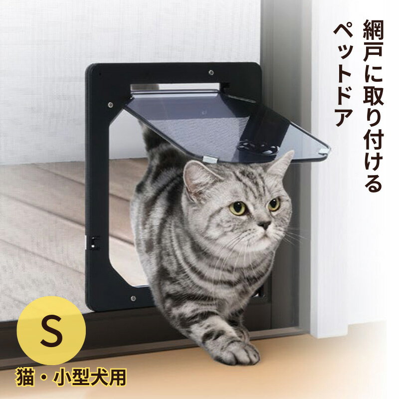 網戸専用 犬猫出入り口 S 猫 小型犬用 ペットドア 網戸用出入り口 樹脂ネット網戸用 イノベックス