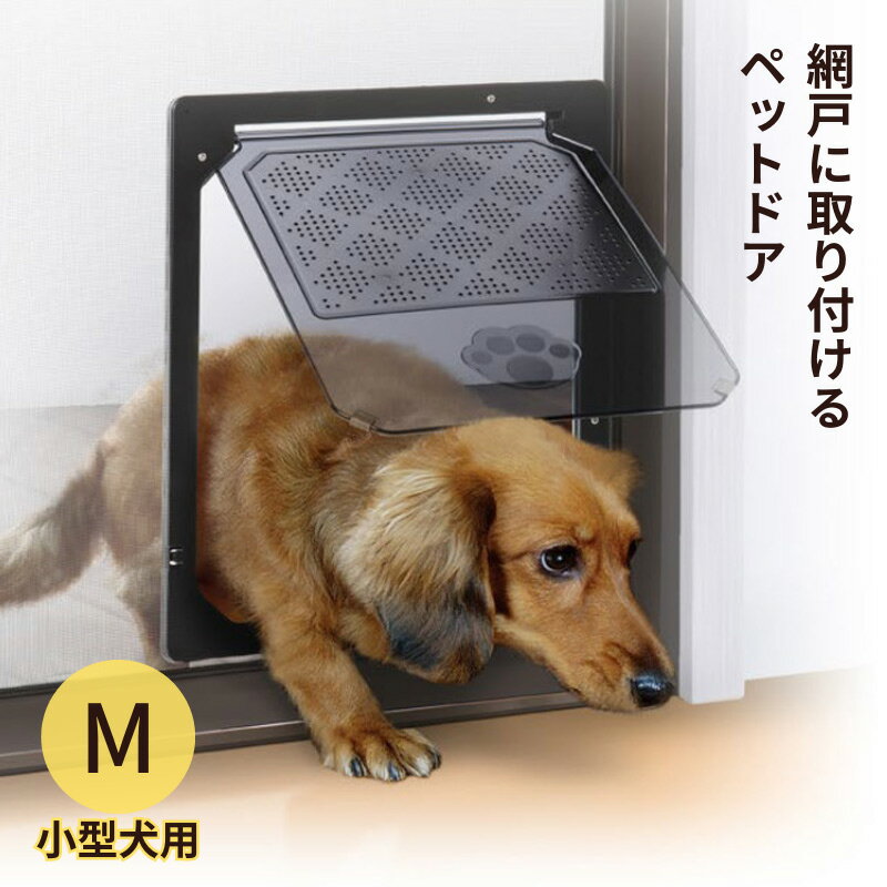 網戸専用 犬猫出入り口 M 小型犬用 ペットドア 網戸用出入り口 樹脂ネット網戸用 イノベックス