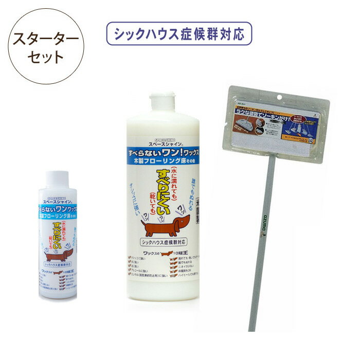 犬 滑り止め 床 ワックス剤 すべらないワン ワックス スターターセット ワックス1L モップ ワックス200cc 木製フローリング ペット 犬 猫 足腰 防滑 滑り防止 オシッコに強い 舐めても安心 米…