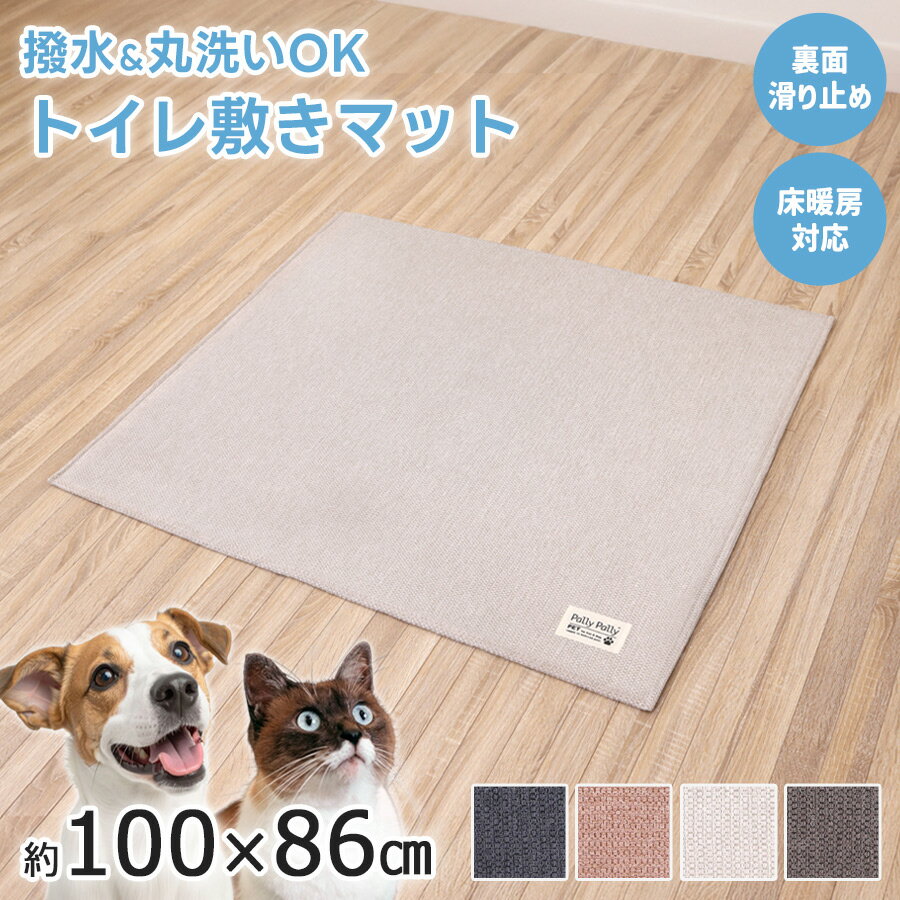ペット撥水日和 トイレの下に敷くマット L 約100×86cm はっ水 洗濯 丸洗い すべりにくい加工 ペット用品 犬 猫 撥水マット 床暖房対応 インテリア サンベルム パリーパリーペット