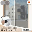 ペット用 爪から網戸を保護するメッシュシート 92cmx180cm 明和グラビア 網戸 引っ掻き対策 リフォーム 簡単 細かい 無地 猫 犬 メッシュ カバー カーテン 日本製 国産