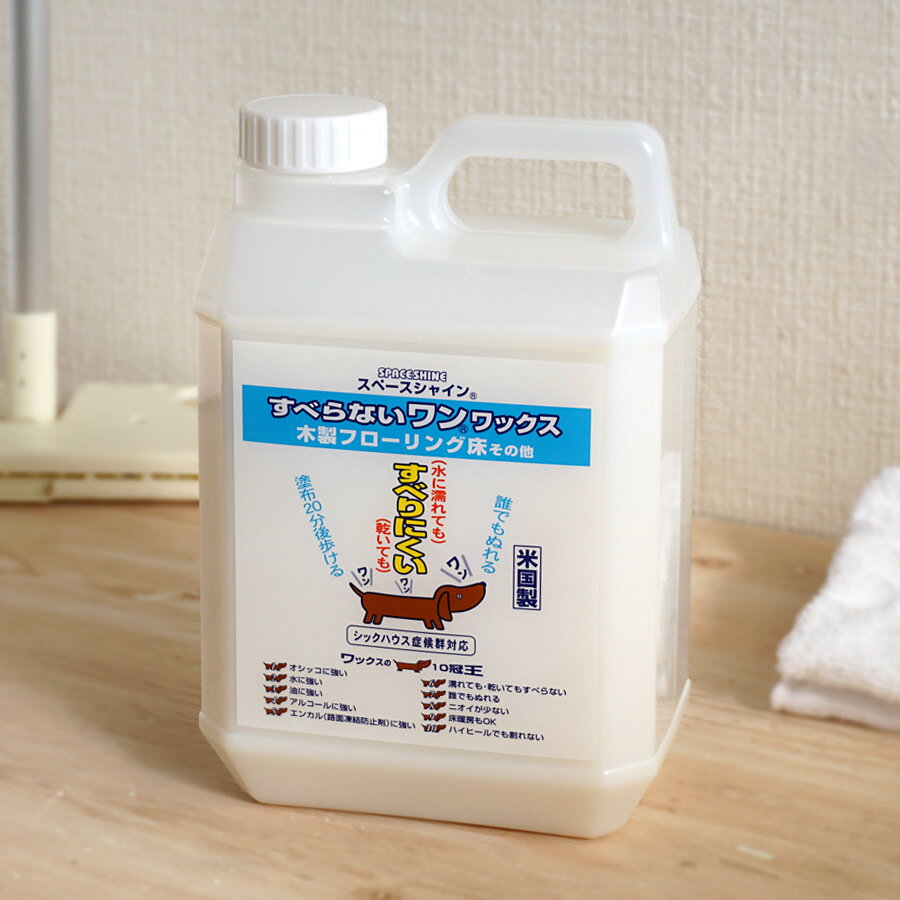 犬 滑り止め 床 ワックス剤 すべらないワン！ ワックス 2L 木製フローリング 防滑 滑り防止 オシッコに..