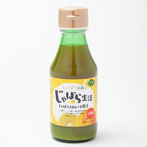 じゃばら本舗 じゃばらストレート果汁 150ml【賞味期限2024.1.29】じゃばら ジャバラ 邪払 じゃばら果汁 じゃばら生活 アレルギー 調味料 すっぱい 酸味 ナリルチン 柑橘 特産品 花粉対策