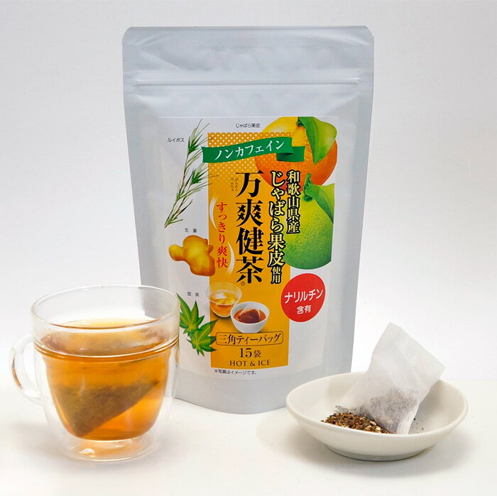 じゃばら 万爽健茶 30g 賞味期限2026.2.20 ノンカフェイン 生姜 甜茶 ルイボス ブレンドティー 健康茶 美容 花粉対策 三角ティーバッグ