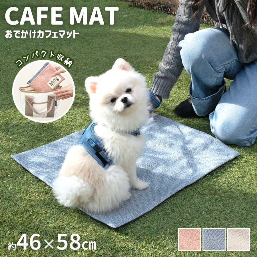 犬 カフェマット 洗える コンパクト 46×58cm 滑り止め ひも付き お出かけ マット 犬用 ペ ...
