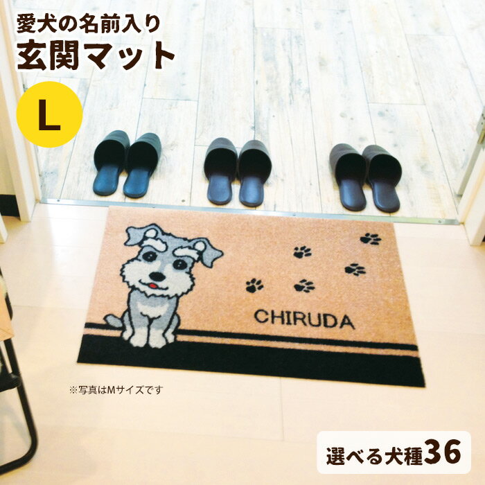 【送料無料/受注生産】リープス　いつも一緒に名入れ玄関マット（犬柄）　L（60×90cm）【オーダーメイド/メーカー直送/返品交換不可】■後払い不可/他商品と同梱不可■