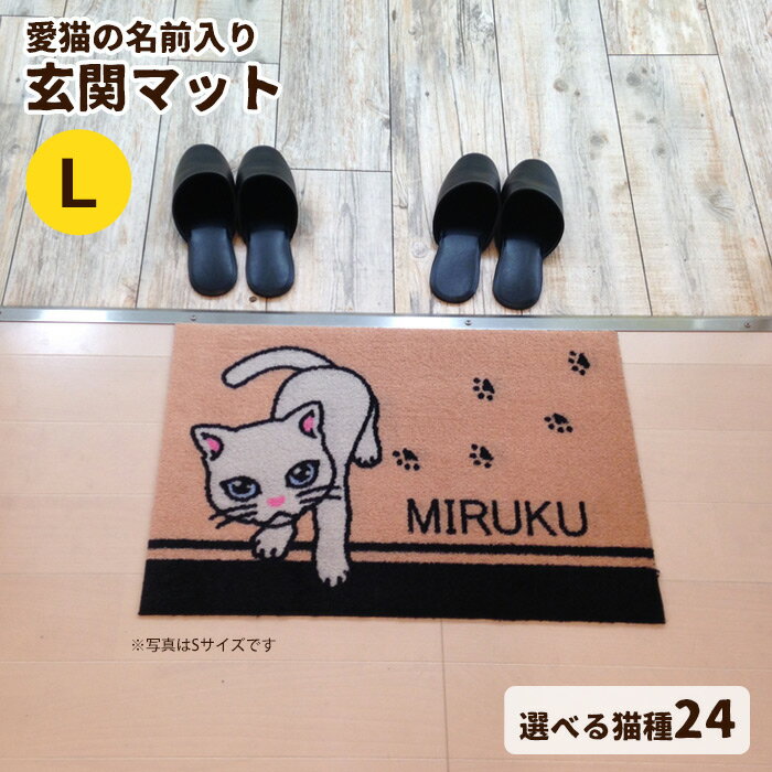 【送料無料/受注生産】リープス　いつも一緒に名入れ玄関マット（猫柄） L（60×90cm）【オーダーメイド/メーカー直送/返品交換不可】■後払い不可/他商品と同梱不可■