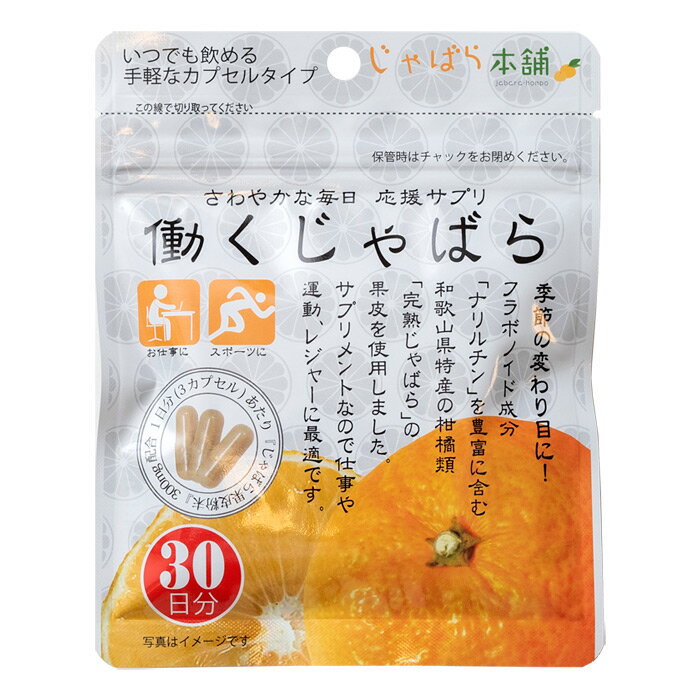 内容量31.7g（352mg×90粒）　1粒中の内容量290mg原材料デキストリン、じゃばら果皮粉末/ゼラチン、ステアリン酸カルシウム栄養成分表示 3粒（1.056mg）あたりエネルギー：3.98kcal、たんぱく質：0.21g、脂質:0.02g、炭水化物：0.75g、食塩相当量：0.0005g、ナリルチン：18mg　推定値保存方法直射日光・多湿を避けて、涼しい所に保存してください。原産国日本お召し上がり方健康補助食品として、1日3粒を目安に、水またはぬるま湯にてお召し上がりください。注意事項■本品の原材料の中に食品アレルギーのある方はお召し上がりにならないでください。 ■体質、体調により合わない場合は、ご使用をお控えください。 ■薬を服用されている方、妊娠および搾乳中の方は医師または薬剤師にご相談ください。 ■乳幼児の手の届かない所に保管してください。 ■効果には個人差があります。 ■開封後はお早めにお召し上がりください。さわやかな毎日応援サプリ 働くじゃばら カプセル 約30日分フラボノイド成分「ナリルチン」を豊富に含む和歌山県特産の柑橘類「じゃばら」の果皮を使用。 安心して飲める天然由来のサプリメントなので仕事や運動、レジャーに最適です。