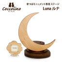 【受注生産】Cocolino コッコリーノ 専用ステージ Luna ルナ ペット供養 台座 手元供養 犬猫 送料無料 【後払い不可】※骨壺は別売り