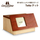 【受注生産】Cocolino コッコリーノ 専用ステージ Tetto テット ペット供養 台座 手元供養 犬猫 送料無料 【後払い不可】※骨壺は別売り