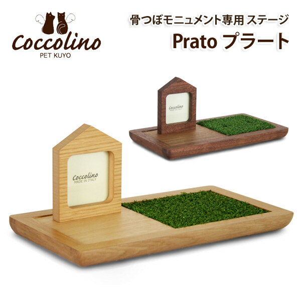 Cocolino（コッコリーノ） 専用ステージ　Prato（プラート）　※骨壺は別売り