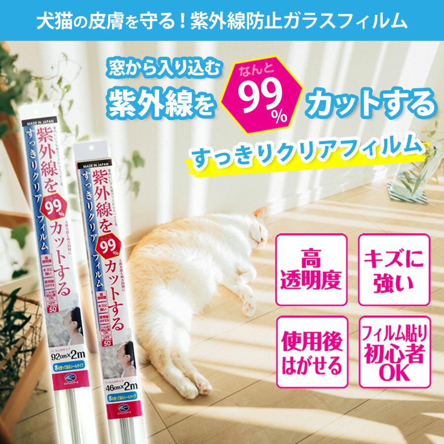 日本製 紫外線を99％カットする すっきりクリアフィルム クリアー 無色透明 窓 網入りガラス 複層ガラス LOW-E複層ガラス 紫外線アレルギー 紫外線対策 日焼け防止 水を使って貼るシールタイプ RT05HDL 200cm 3