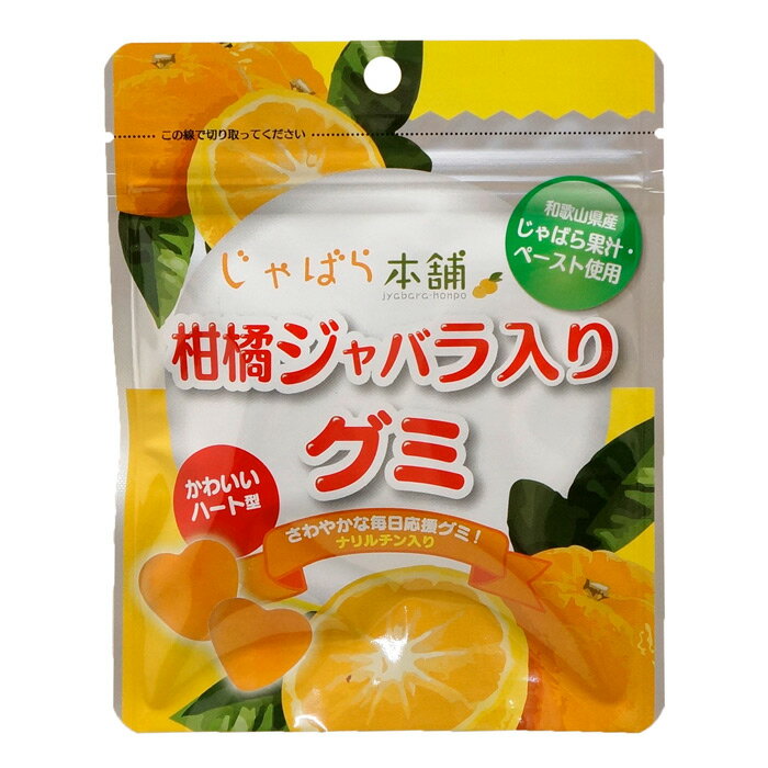 グミ じゃばら本舗 柑橘じゃばらグミ 70g 賞味期限2024.12.11 じゃばら ジャバラ 邪払 お菓子 食品 国産 和歌山県産 子供 花粉 果汁 完熟 果汁 柑橘 ナリルチン 健康 かわいい おやつ