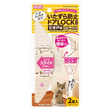 マルカン いたずら防止 ドアLOCK 引き戸用 2個入 5個までメール便可 ペット 犬 猫 ロック 安全 安心 ストッパー ケガ防止 CT-558