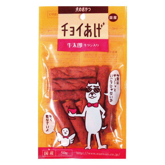 わんわん チョイあげ 牛太郎牛タン入り 50g 犬用おやつ