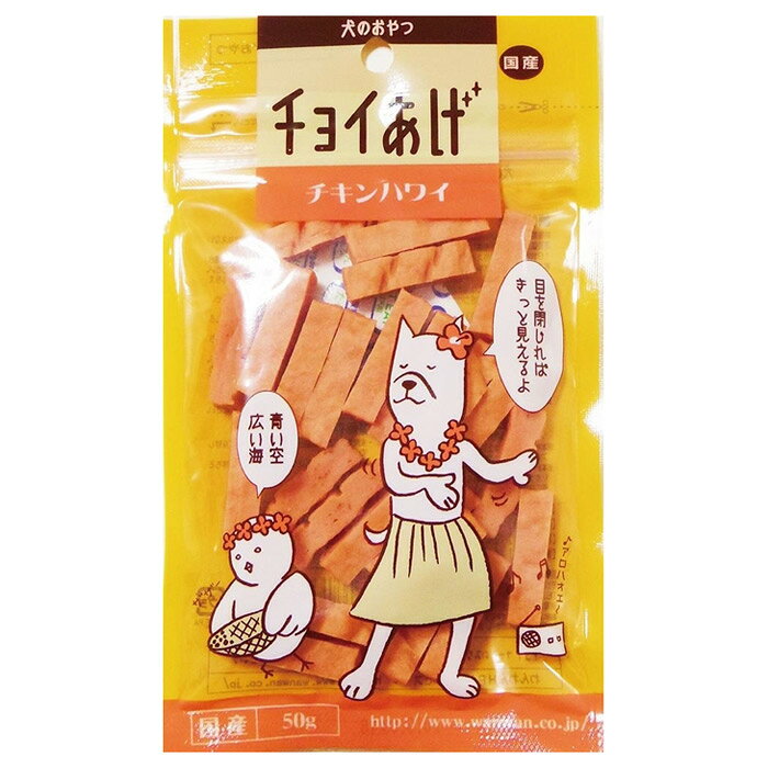 わんわん チョイあげ チキンハワイ 50g 犬用おやつ