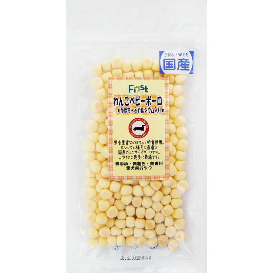 樂天商城 - エースプロダクツ First 国産 わんこベビーボーロ かぼちゃ＆カルシウム入り 55g 愛犬用 おやつ 無添加 無着色 無香料 ミニ
