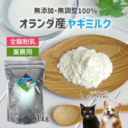 オランダ産 ヤギミルク 全脂粉乳 1kg 業務用 犬用 猫用 粉ミルク 無添加 無調整 ゴートミルク やぎミルク パウダー 子犬 子猫 病後 体力回復 ミルク本舗【送料無料 ※北海道・沖縄県除く】